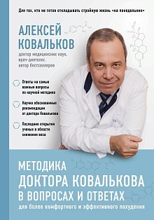 Методика доктора Ковалькова в вопросах и ответах
