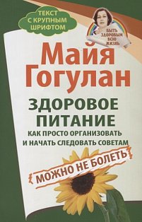 Здоровое питание.Как просто организовать и начать следовать советам.Можно не бол