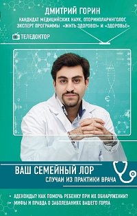 ТелДокЗдор/Ваш семейный ЛОР. Случаи из практики врача