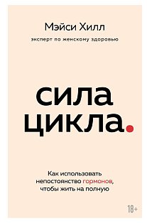 Сила цикла: как использовать непостоянство гормонов, чтобы жить на полную