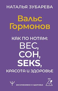 Вальс Гормонов. Как по нотам: вес, сон, секс, красота и здоровье