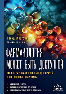 Фармакология может быть доступной. Иллюстрированное пособие для врачей и тех, кто хочет ими стать