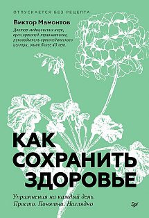 Как сохранить здоровье. Упражнения на каждый день. Просто. Понятно. Наглядно