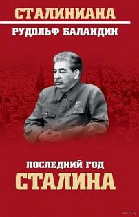 СТ Последний год Сталина