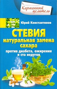 Стевия. Натуральная замена сахара.