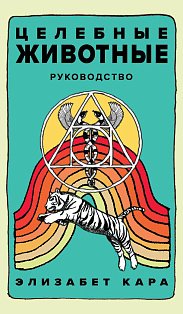 Целебные животные: колода-оракул из 44 карт и руководства для самовыражения и самореализации