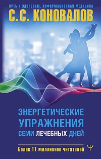 Энергетические упражнения семи лечебных дней