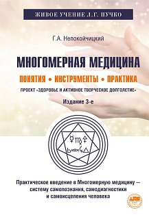 Многомерная медицина. Понятия. Инструменты. Практика
