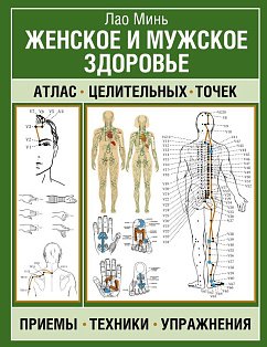 Женское и мужское здоровье. Атлас целительных точек, приемы, техники