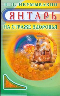 Янтарь.На страже здоровья