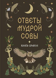 Книга-оракул Ответы Мудрой Совы