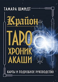 Крайон. Таро Хроник Акаши. Карты и подробное руководство