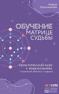 Обучение Матрице судьбы. Практический курс с подсказками. Глубокий анализ судьбы