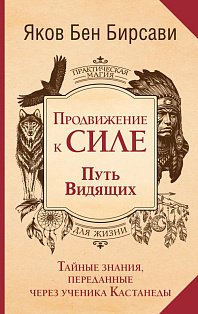 Продвижение к Силе. Путь видящих. Тайные знания, переданные через ученика Кастанеды