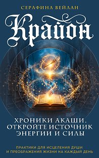 Крайон. Хроники Акаши. Откройте источник энергии и силы