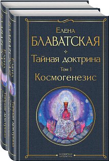 Тайная доктрина (комплект из 2-х книг: "Тайная доктрина. Том 1 Космогенезис" и "Тайная доктрина. Том 2 Антропогенезис")