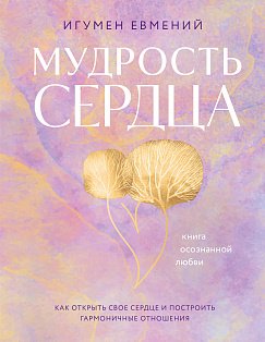 Мудрость сердца: книга осознанной любви