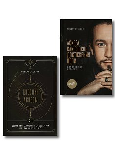 Комплект из 2 книг: Аскеза как способ достижения цели + Дневник Аскезы: 21 день выполнения обещаний перед Вселенной