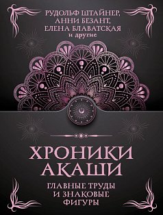 Хроники Акаши. Главные труды и знаковые фигуры