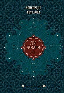 Две жизни. Том 1 (Часть 1-2) Подарочное оформление (цветной обрез)