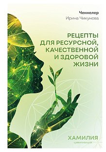 Рецепты для ресурсной, качественной и здоровой жизни. Цивилизация Хамилия