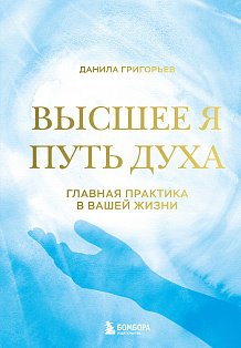 Высшее я: путь Духа