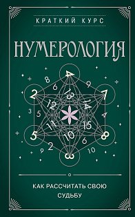 Нумерология. Как расчитать свою судьбу