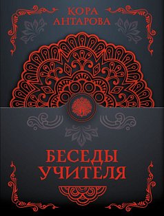 Беседы Учителя