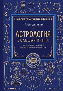Астрология. Большая книга. Теория знаков зодиака, расшифровка натальной карты