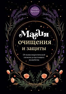 Магия очищения и защиты. От психоэнергетической гигиены до настоящего волшебства