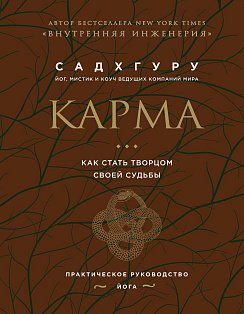 Внутренняя инженерия. Путь к радости. Практическое руководство от йога. (бизнес) + Карма. Как стать творцом своей судьбы (бизнес) (ИК)