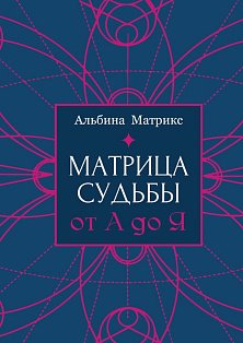 Матрица судьбы от А до Я