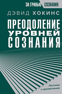 Преодоление уровней сознания. Лестница к просветлению