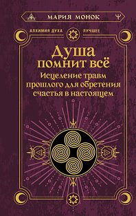 Душа помнит всё. Исцеление травм прошлого для обретения счастья в настоящем