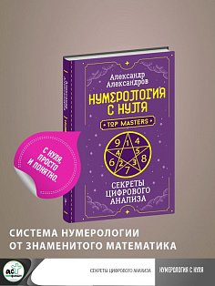 Нумерология с нуля. Секреты цифрового анализа