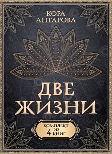 Две жизни. Комплект из 4-х книг. Подарочный футляр