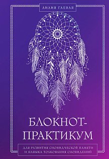 Блокнот-практикум для развития сновидческой памяти и навыка толкования сновидений