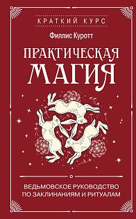 Практическая магия. Ведьмовское руководство по заклинаниям и ритуалам