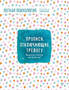 Прописи, отключающие тревогу. Выдохни плохое настроение!