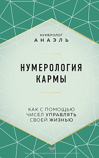 Нумерология кармы. Как с помощью чисел управлять своей жизнью