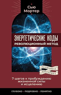 Энергетические коды: революционный метод. 7 шагов к пробуждению жизненной силы и исцелению
