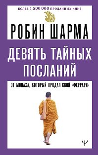 Девять тайных посланий от монаха, который продал свой «феррари»
