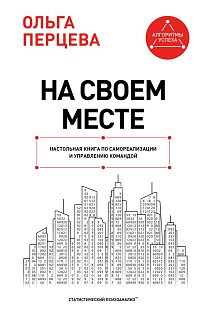 На своем месте: настольная книга по самореализации и управлению командой