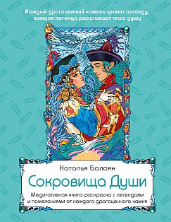 Сокровища Души. Медитативная книга-раскраска с легендами и пожеланиями от каждого драгоценного камня