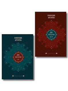 Комплект из 2 книг: Двухтомник Две жизни (ИК)
