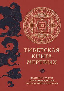 Тибетская книга мертвых (прямой перевод с тибетского, новая редакция)