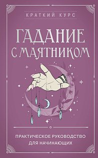 Гадание с маятником. Практическое руководство для начинающих