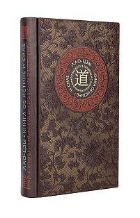 Лао-цзы. Книга об истине и силе. Книга в коллекционном кожаном переплете ручной работы с тремя видами тиснения