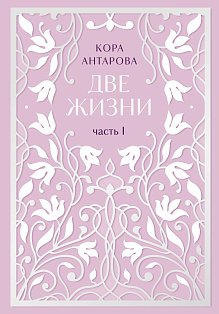 Две жизни. Двухтомник. Эксклюзивное оформление "Сияние света". Все части в двух томах