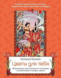 Цветы для тебя. Медитативная книга-раскраска с легендами и пожеланиями от каждого цветка